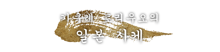 카쿠레 토리우오의 일본 사케