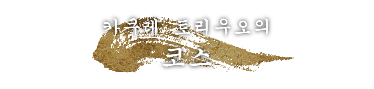 카쿠레 토리우오의 코스