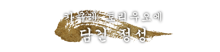 카쿠레 토리우오에 담긴 정성