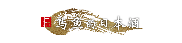 隠 鸟鱼的日本酒