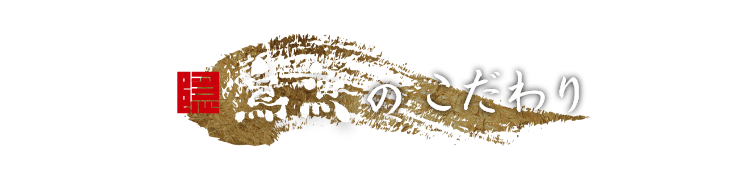 隠 鳥魚のこだわり