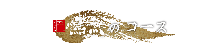 隠 鳥魚のコース