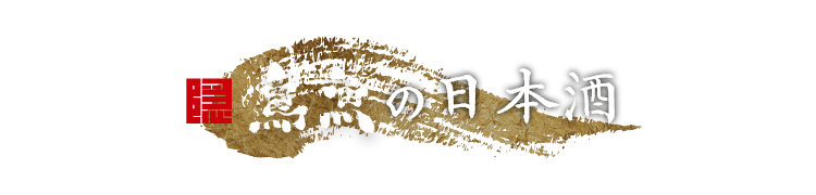 隠 鳥魚の日本酒