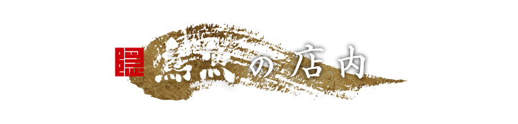 隠 鳥魚の店内